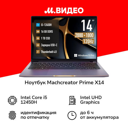 Ноутбук Machcreator Prime X14141Core i5-12450H161TBWinGrey Metallic JB0C1E001RU 69999₽