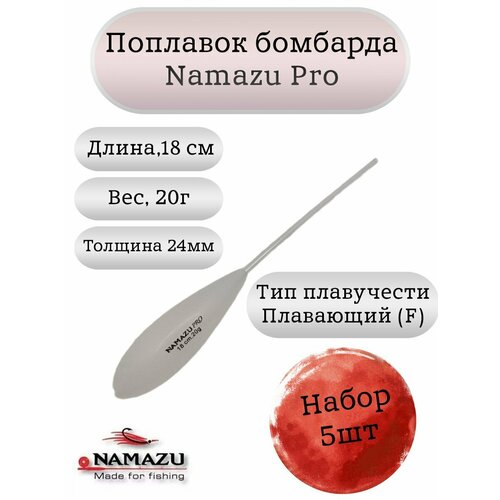 Поплавок бомбарда Namazu Pro плавающий 20гр (набор 5шт.)
