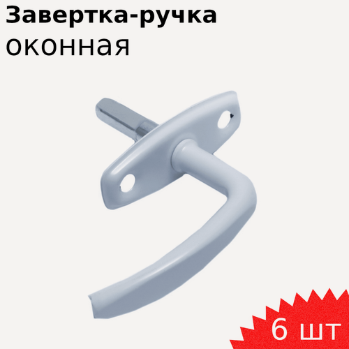 Изображение товара Ручка завертка оконная Р1 белая Металлист, 6 шт