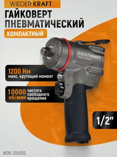Изображение товара Гайковерт компактный пневматический ударный 1/2", 1200 Нм WIEDERKRAFT WDK-20420S