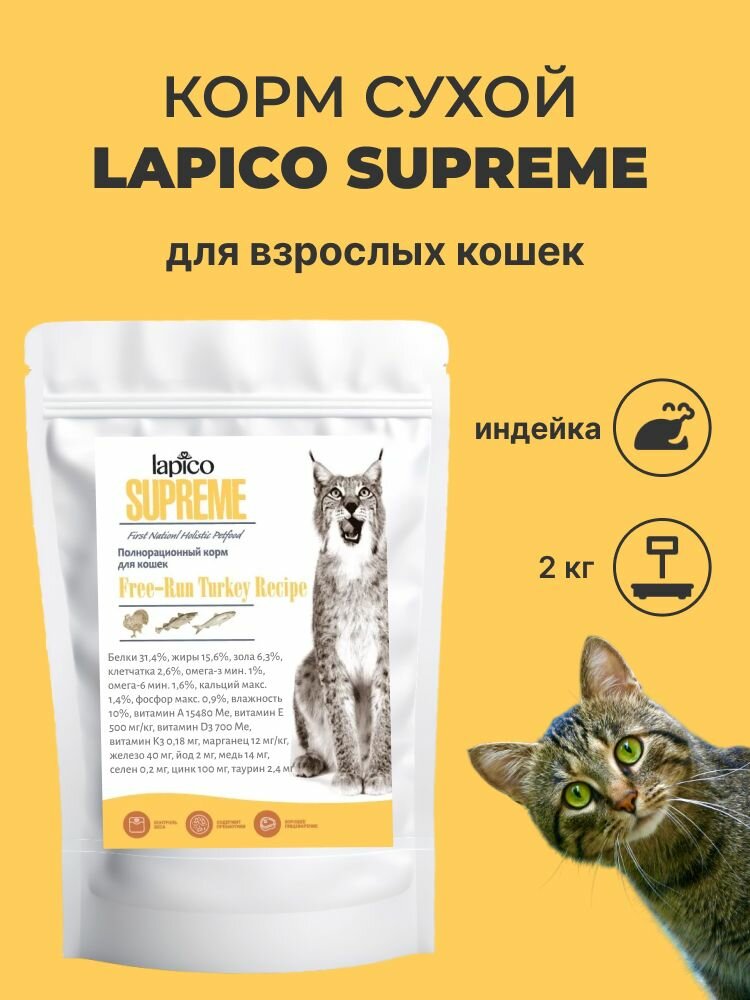Корм сухой "Lapico" Supreme (Лапико) для взрослых кошек "Индейка", 2кг