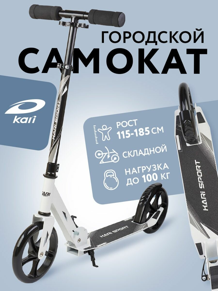 Самокат двухколесный kari городской, складной с подножкой, белый, цвет разноцветный