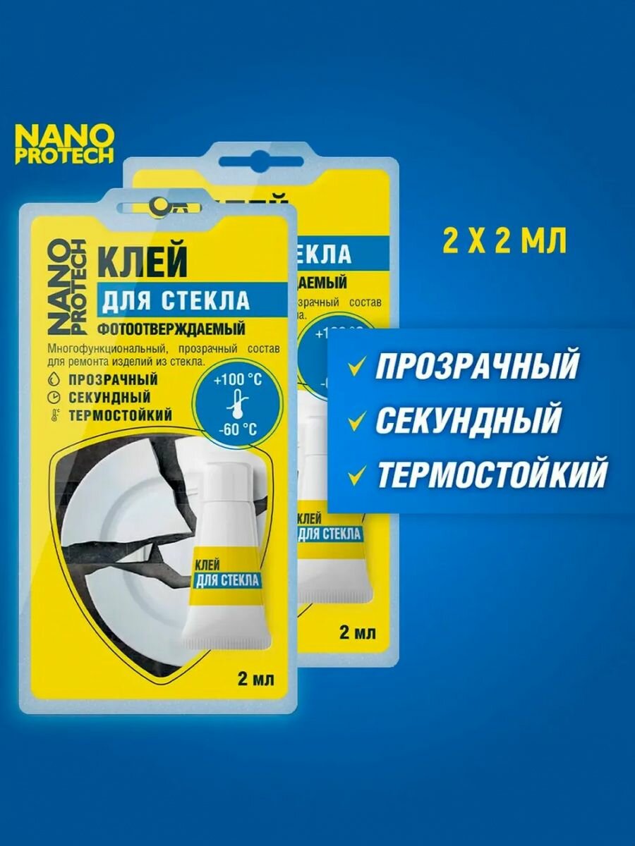 Клей для стекла фотоотверждаемый NANOPROTECH 2 шт по 2 мл