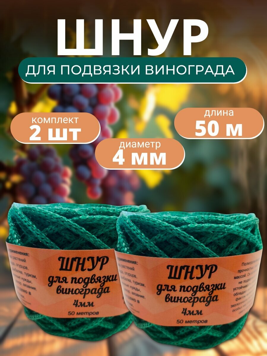 Шнур/веревка/шпагат на дачу садовый для подвязки винограда набор 2 шт. Цвет изумруд.