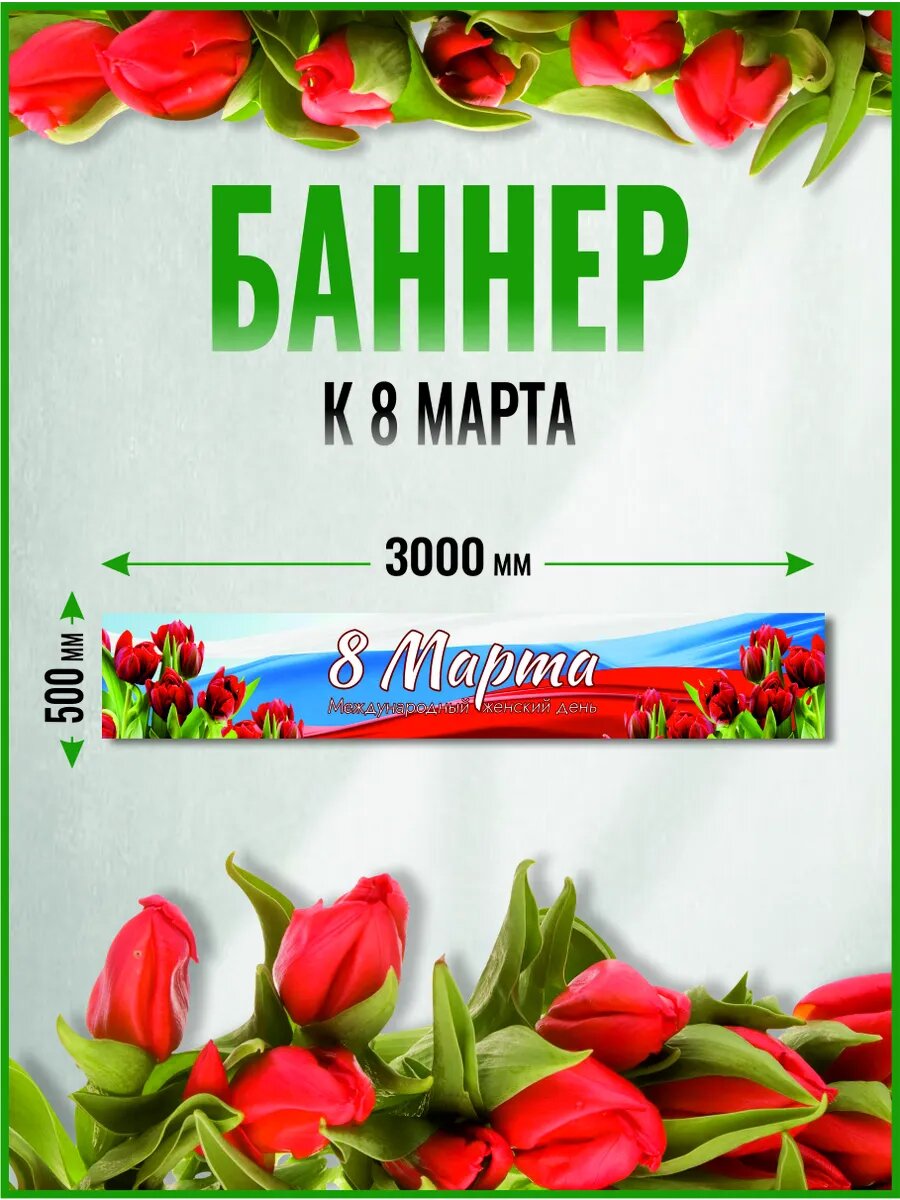 Баннер оформление к 8 марта 3000 х 500 мм