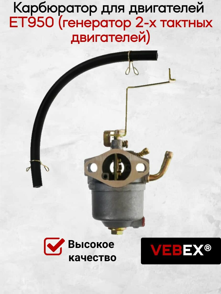 Карбюратор для двигателей ET950 (генератор 2-х тактных двигателей) VEBEX
