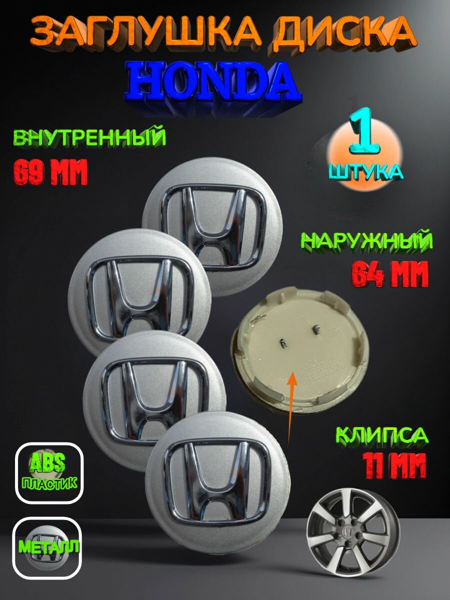 Заглушка диска/Колпачок ступицы литого диска Honda Хонда 69-64-11 цвет серебристый 4 штуки