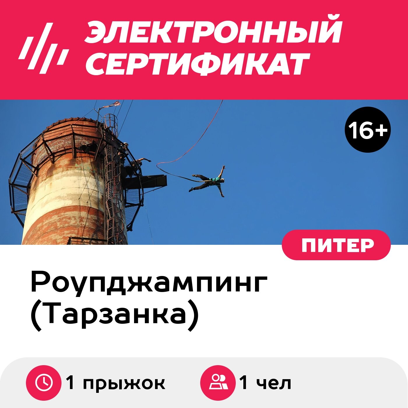 Подарочный сертификат Роупджампинг. Прыжок с веревкой с трубы с подъемом на лифте (1 прыжок)