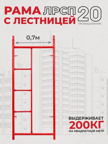 Изображение товара Рама с лестницей лрсп 20 для рамных строительных лесов Промышленник