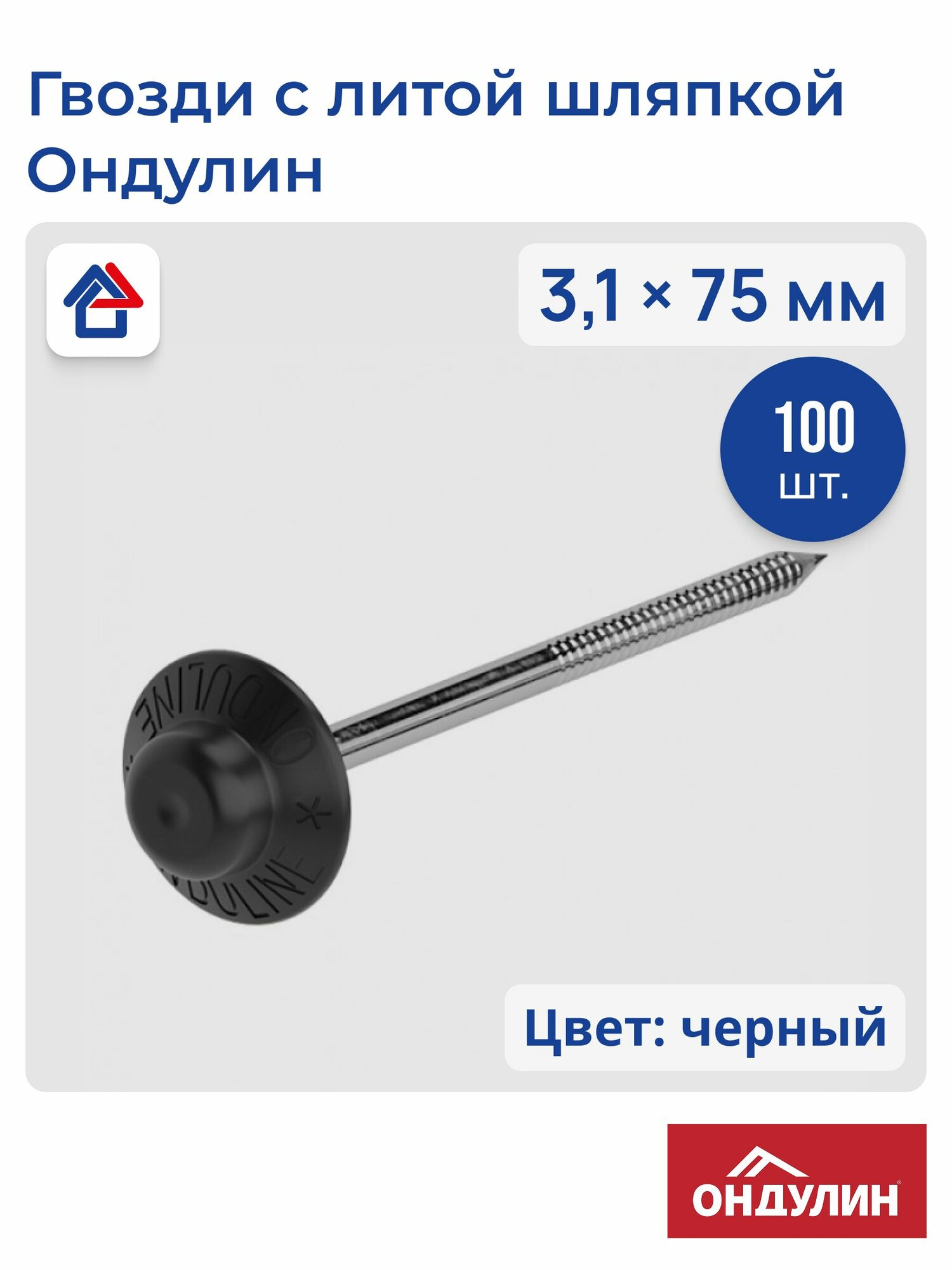 Ондулин Гвозди с литой шляпкой 3.1 x 75 мм, чёрный