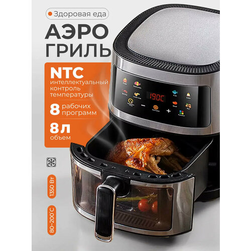 Аэрогриль электрический 6 литров 8 программ Аэрофритюрница со съемной чашей 8187₽