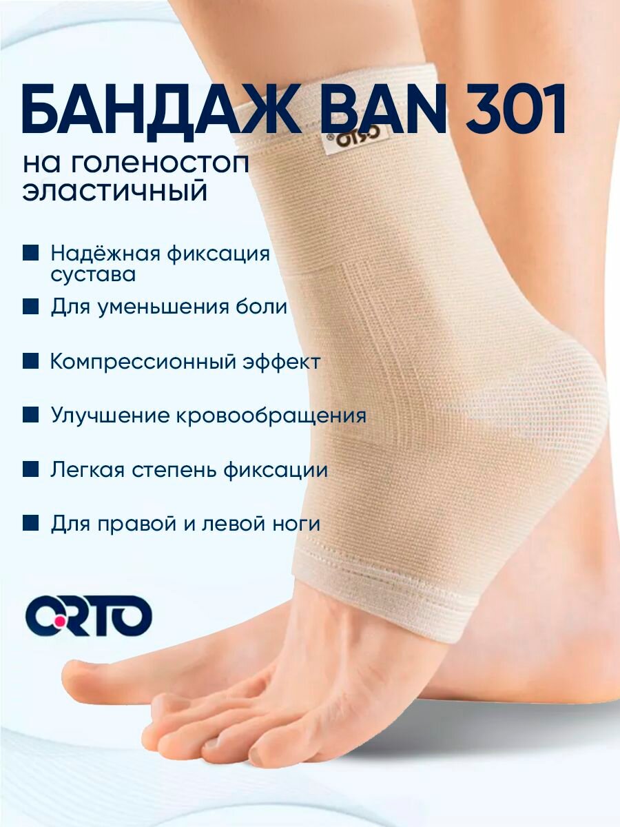 Бандаж на голеностоп ортопедический эластичный Orto BAN 301 для спорта