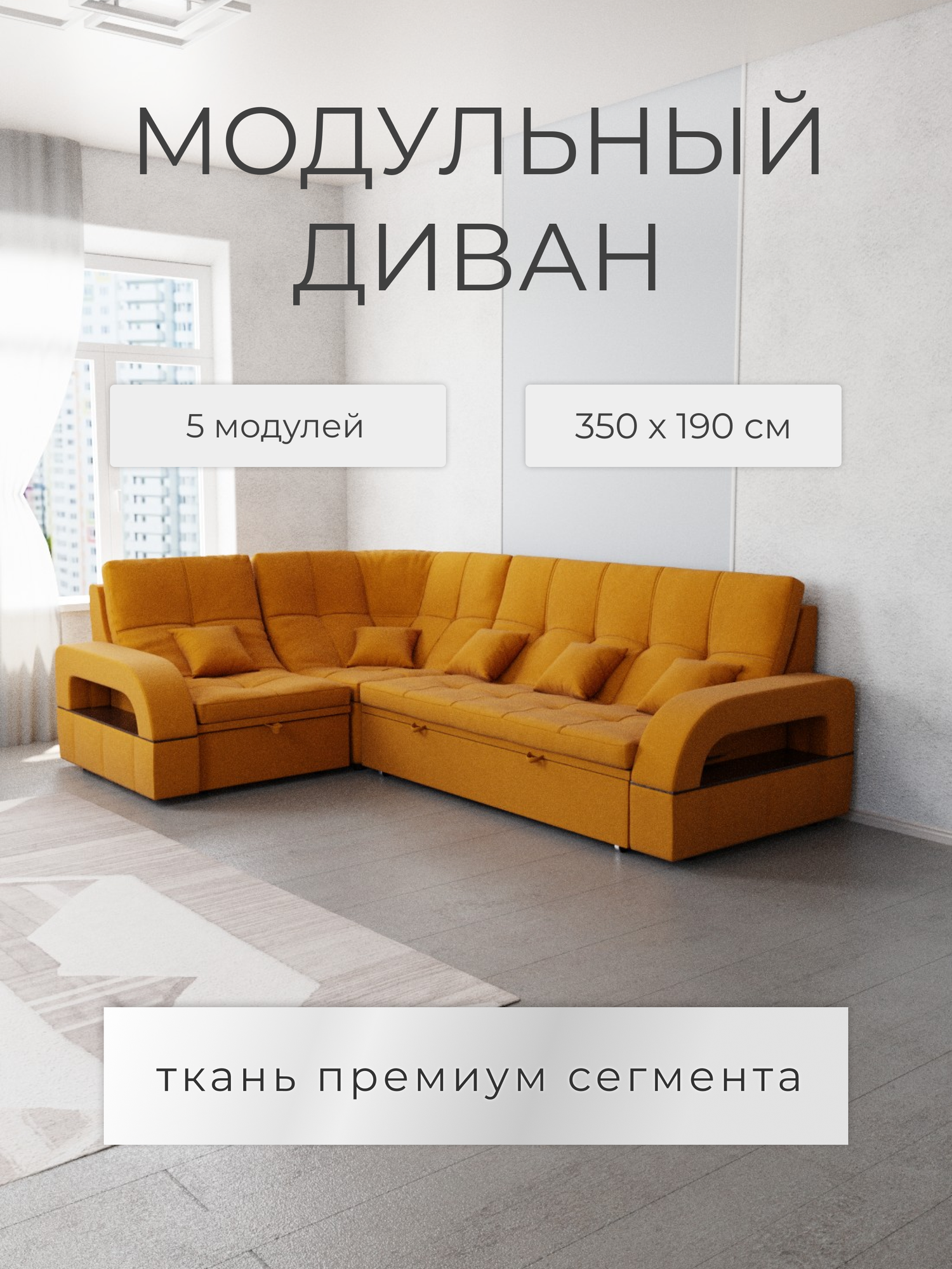 Модульный диван, премиум, размеры 268х187х97 см, Клермон 180, велюр, механизм Венеция.