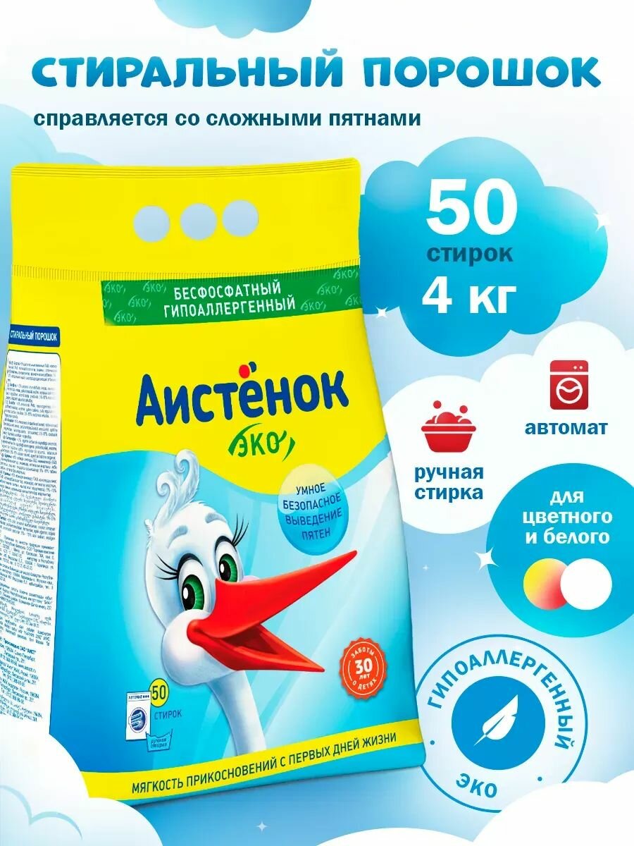 Стиральный порошок автомат Детский гипоаллергенный Аистенок 0+ 50 стирок 4кг