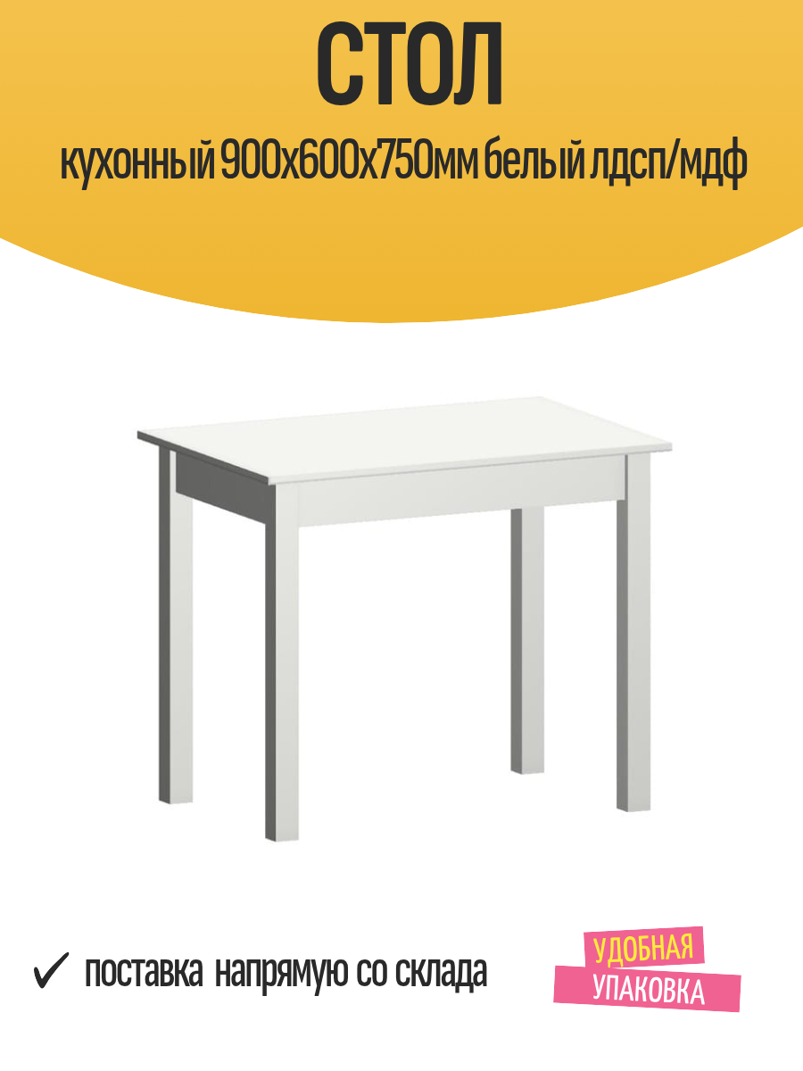Стол кухонный 900х600х750мм белый лдсп/мдф