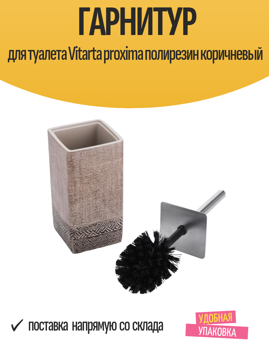 Гарнитур для туалета Vitarta proxima полирезин коричневый
