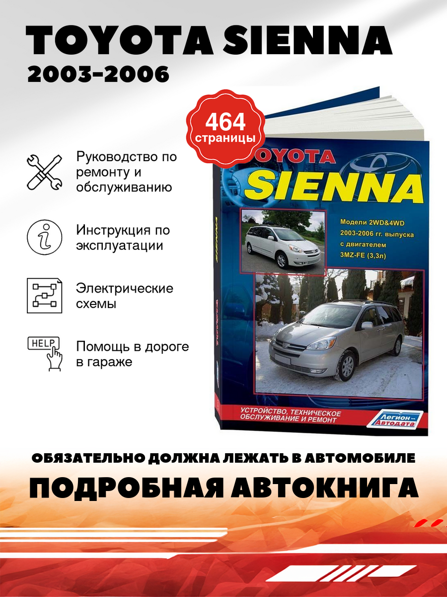 Книга: Toyota Sienna (Тойота Сиенна) бензин 2003-2006 г. в. - подробное руководство по техническому обслуживанию и ремонту, инструкция по эксплуатации, электрические схемы, 978-5-88850-383-6, издательство Легион-Aвтодата