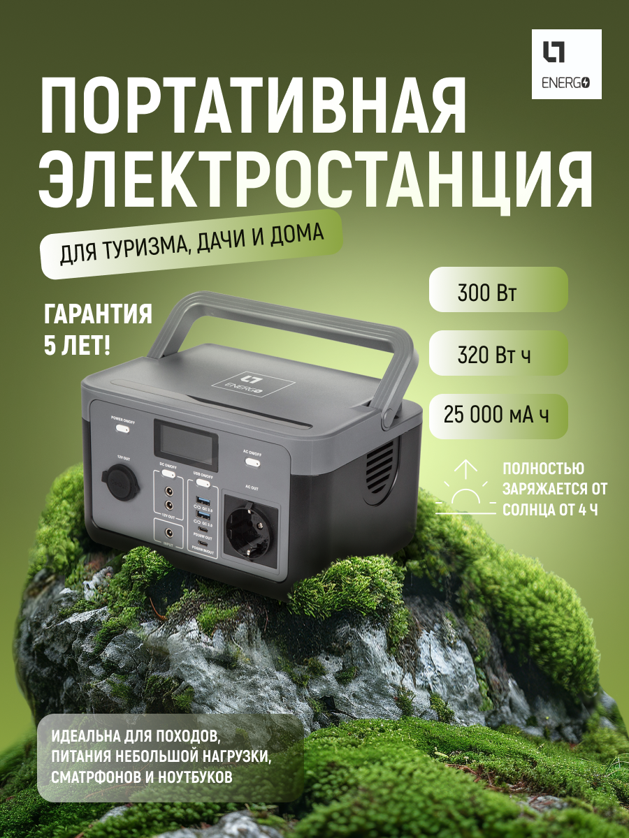 Портативная электростанция 300Вт емкость 320Втч LT Energo PCS для походов туризма дачи дома смартфона