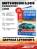 "Mitsubishi L200 с 2006 г. выпуска / Pajero Sport c 2008 г. выпуска. Пошаговый р...