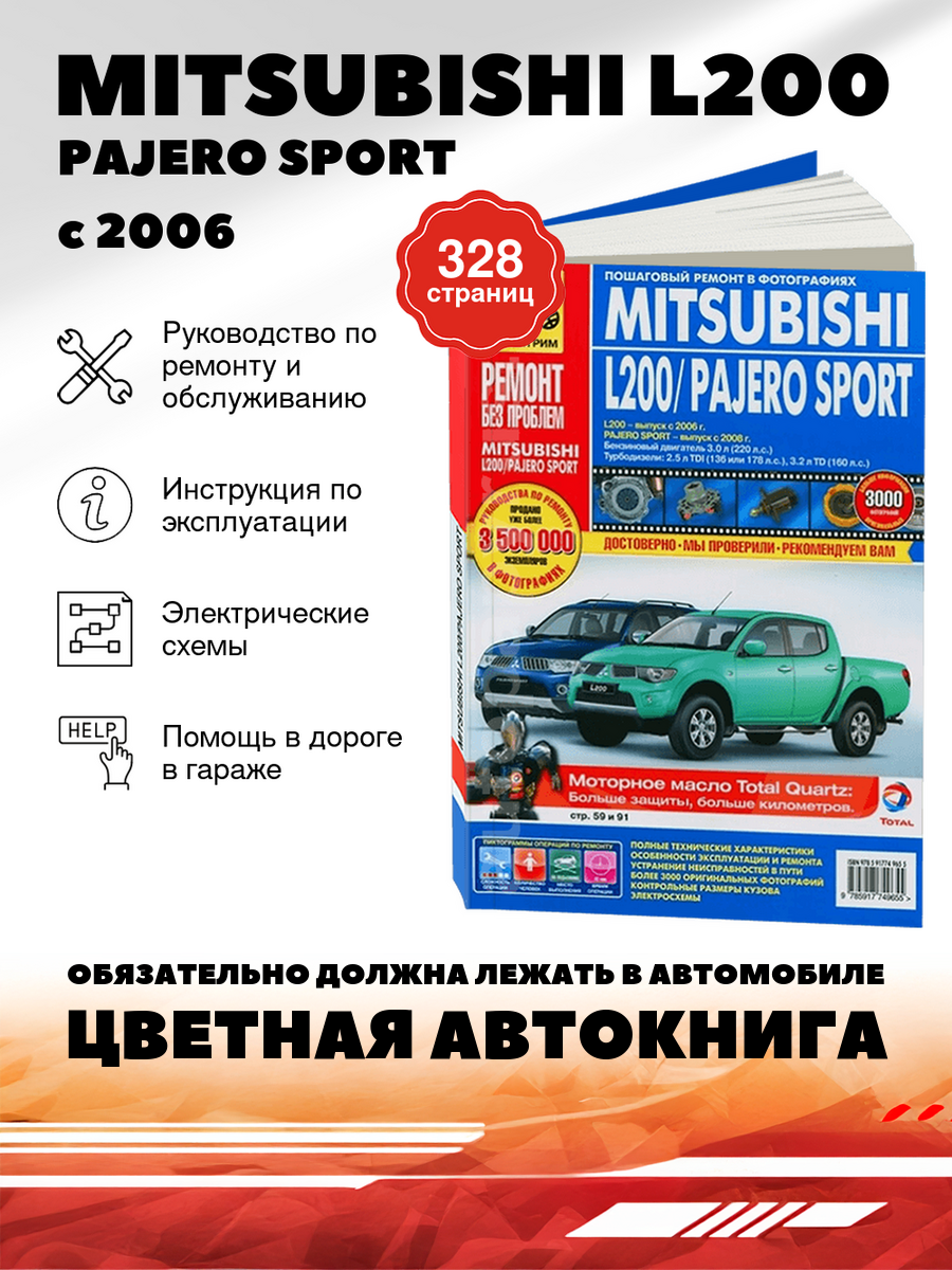 Книга: Mitsubishi L200 / Pajero Sport (Л200) бензин / дизель с 2006 г. в. - подробное руководство по техническому обслуживанию и ремонту, инструкция по эксплуатации, электрические схемы , 978-5-91774-965-5, издательство Третий Рим