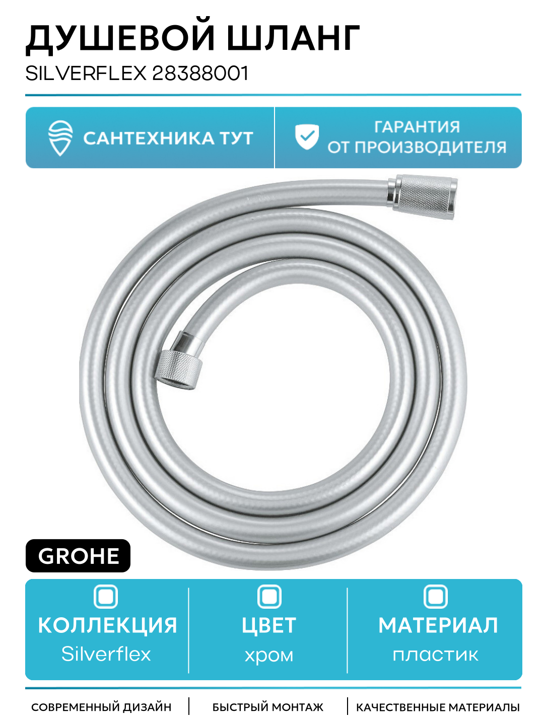 Душевой шланг Grohe Silverflex 28388001 Хром пластик