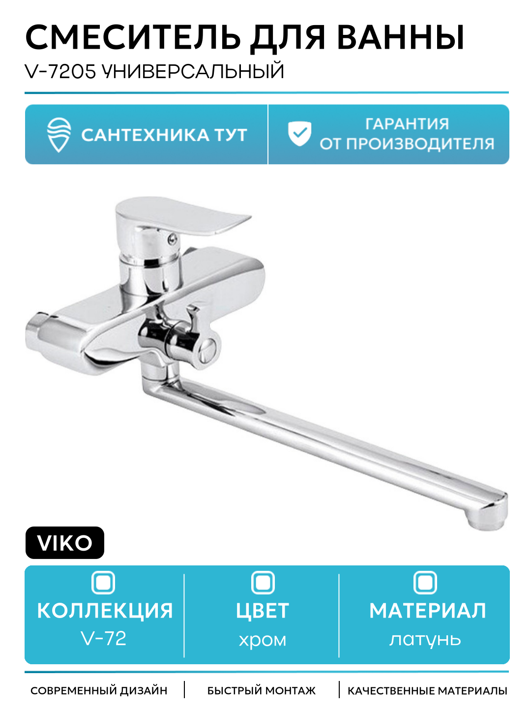 Смеситель для ванны Viko V-7205 универсальный Хром латунь на стену