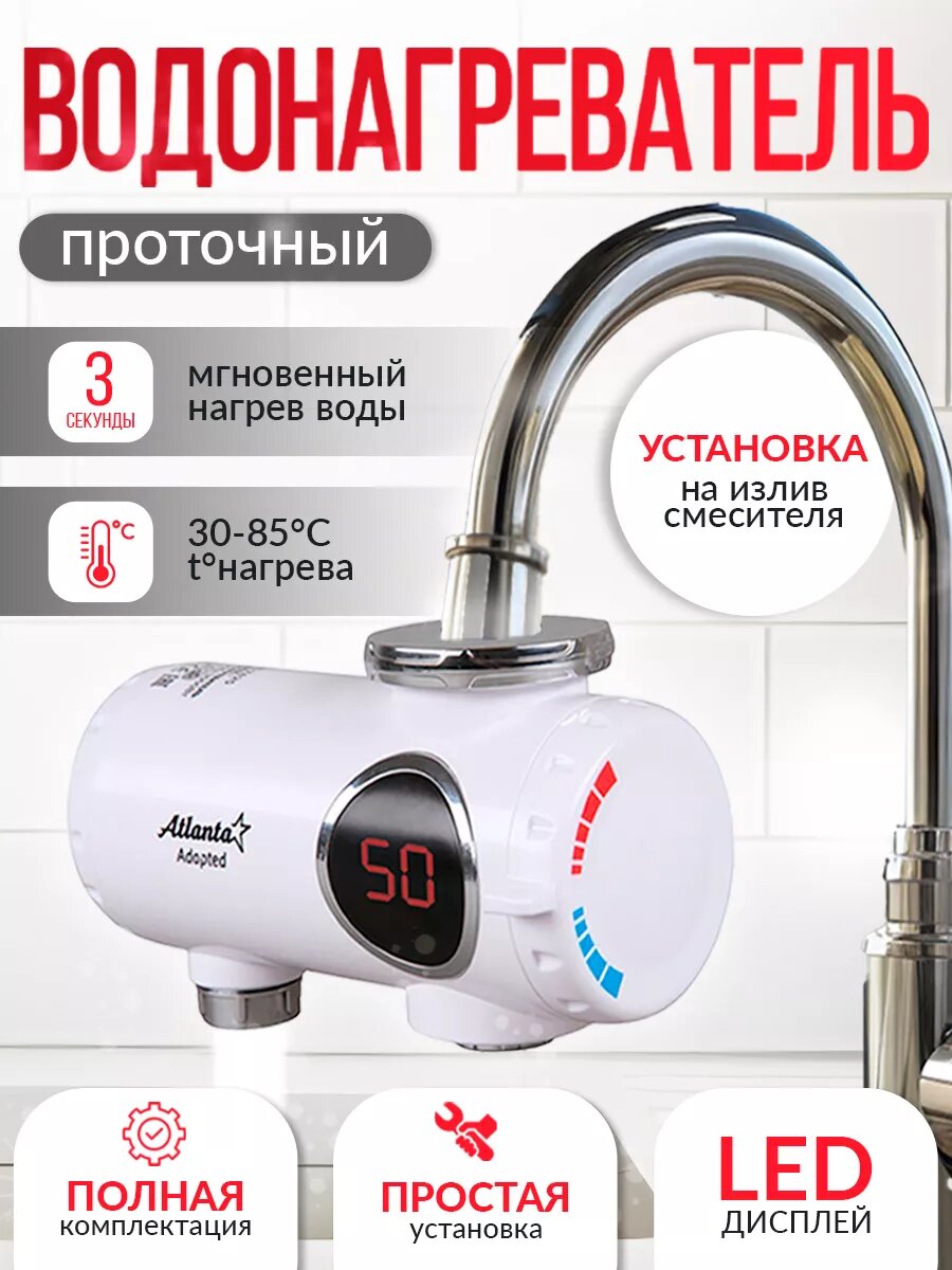 Водонагреватель проточный на кран Atlanta с дисплеем мгновенный нагрев потока в диапазоне 30-85 °C