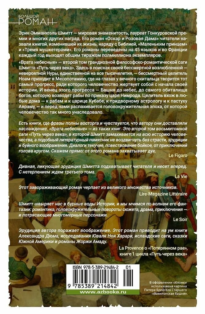 Путь через века. Кн. 2. Врата небесные. Эрик-Эмманюэль Шмитт. — фото 1