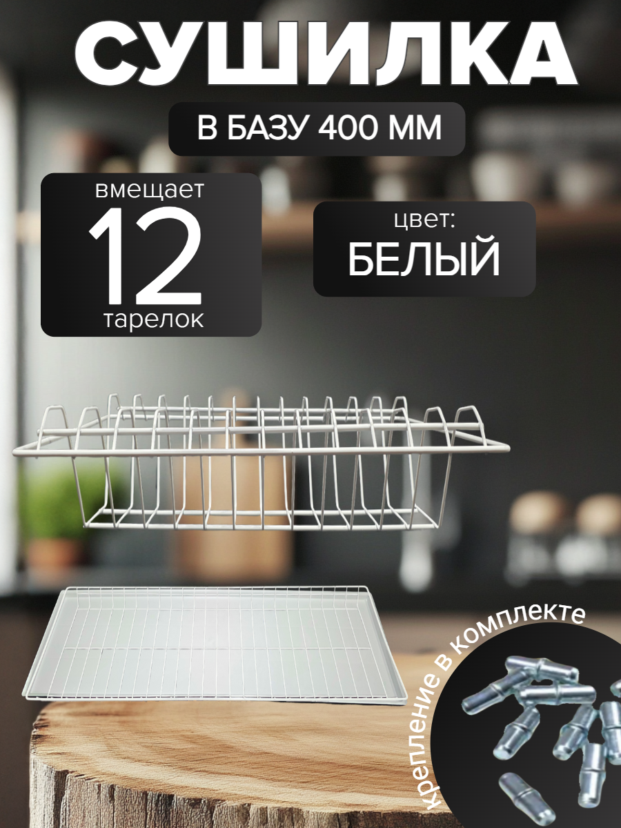 Сушилка для посуды в кухонный шкаф 400 мм 365х256 белая с поддоном