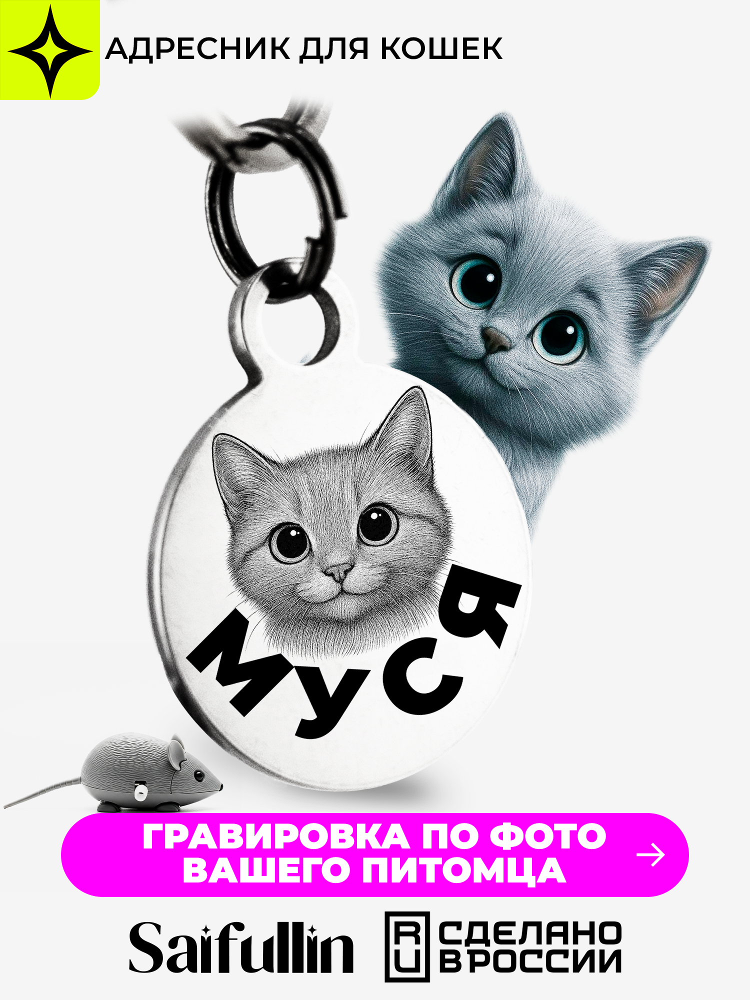 Именной адресник для кошек с лазерной гравировкой. Жетон из нержавеющей стали Saifullin Сайфуллин