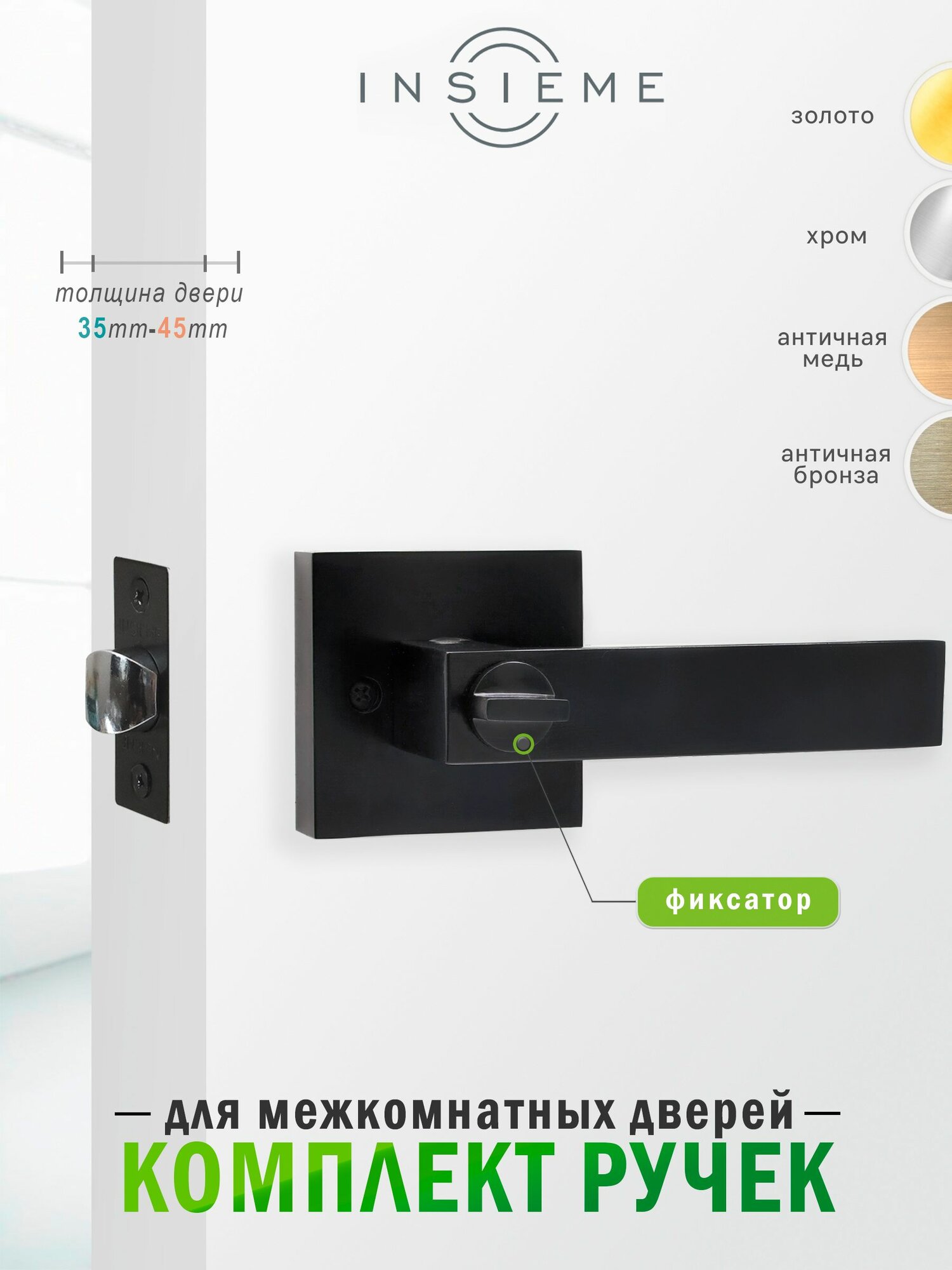 Ручка дверная межкомнатная INSIEME замок с защелкой Premium 111-03 BK BL фиксатор поворотная. Матовый черный