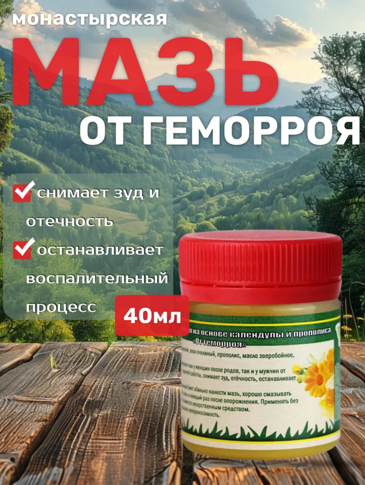 Мазь монастырская на основе календулы и прополиса от геморроя 40 мл фото