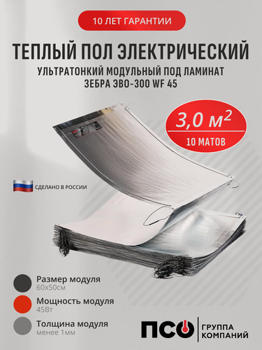 Изображение товара Электрообогреватель Зебра ЭВО-300 WF 45 0,6*0,5 м , 10 шт.