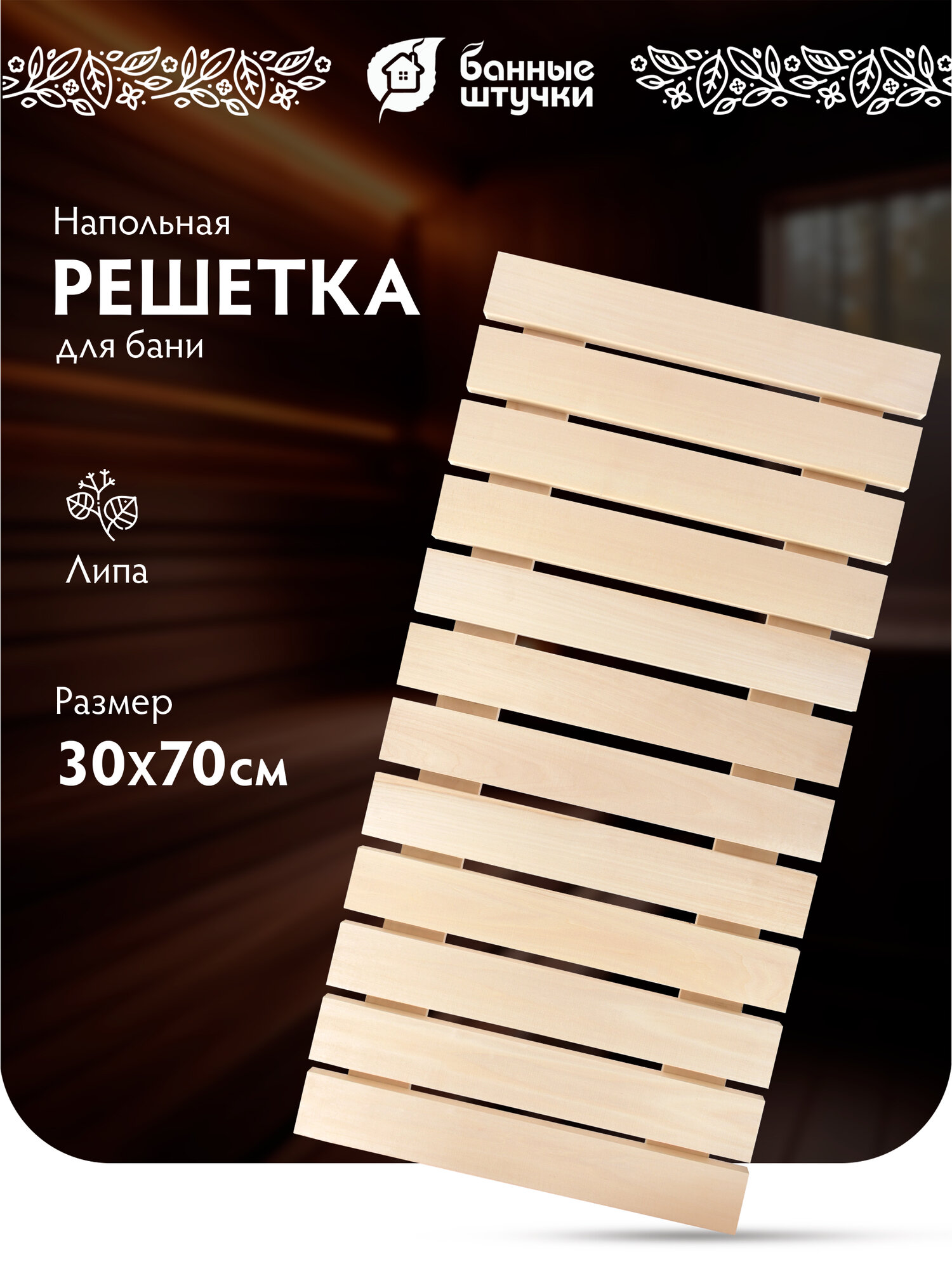 Решетка для ванны 