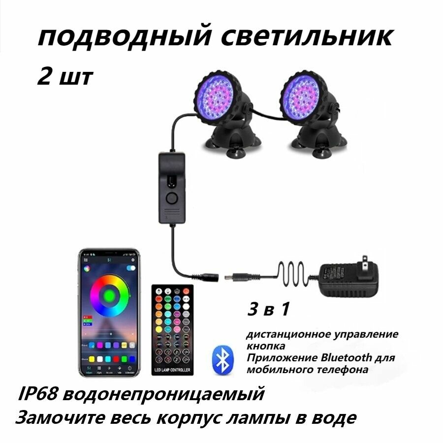 Светильник RGB подсветка подводный светильник для аквариума фонтана бассейна сада пруда. Пульт Ду управление со смартфона.