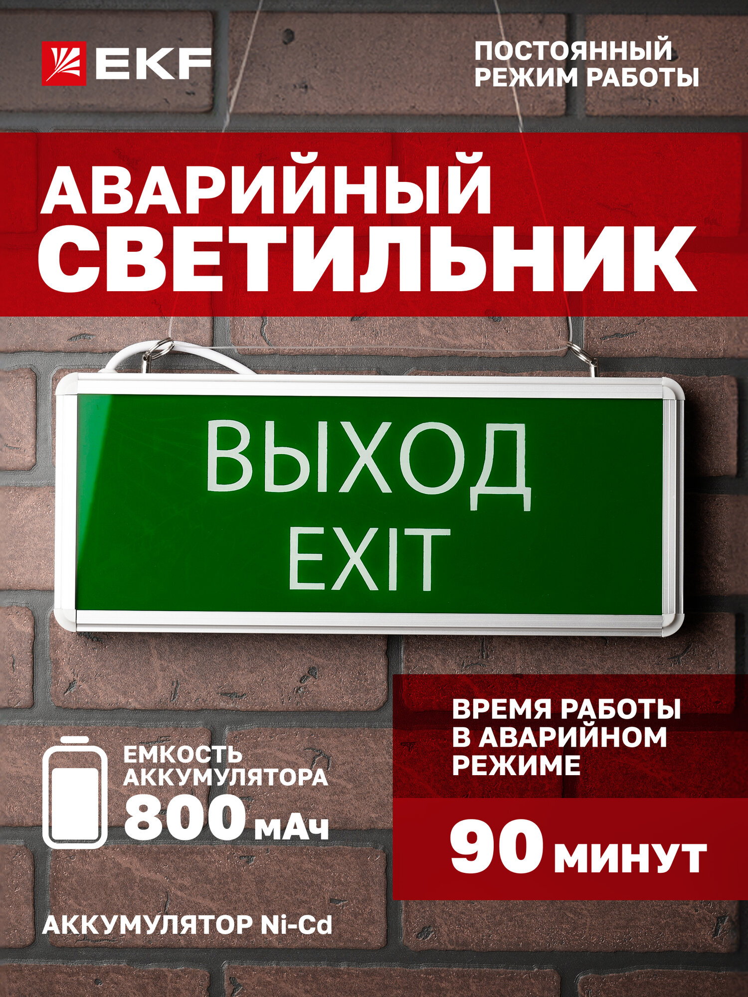 Аварийный светильник EKF Basic EXIT-101 односторонний LED аккумулятор Ni-Cd 800мАч