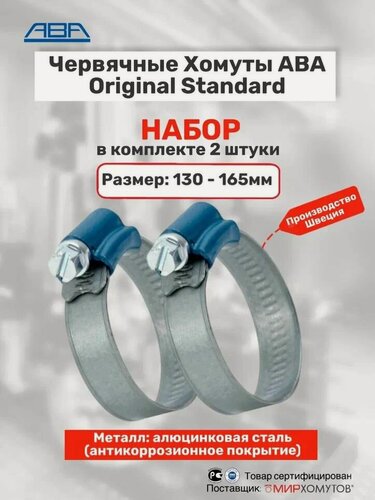 Изображение товара Червячный многоразовый хомут для шланга ABA 12мм 130-165 ленточный металлический, для крепления патрубков, 2шт МХ Мир Хомутов