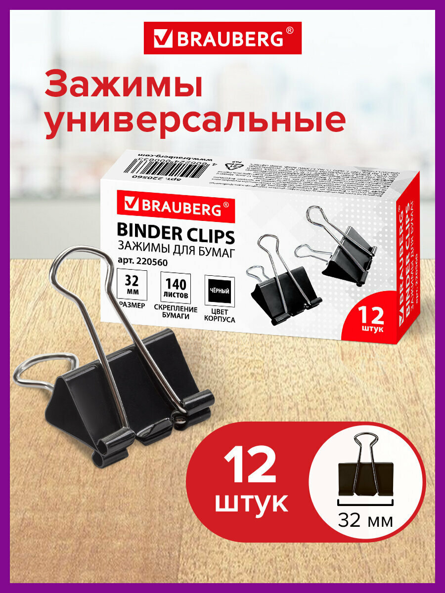Зажимы канцелярские черные для бумаг набор Brauberg Комплект 12 шт 32 мм на 140 листов картонная коробка 220560