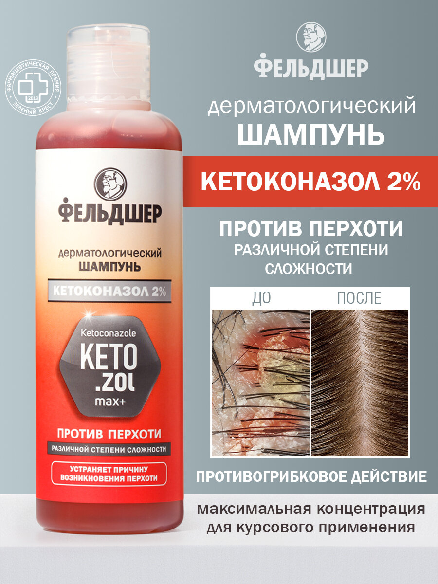 Шампунь дерматологический Фельдшер Кетоконазол 2 % против перхоти 125 мл.