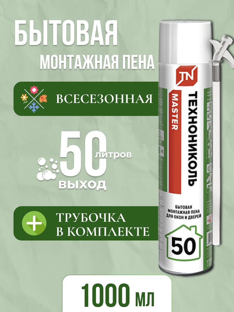 Пена монтажная технониколь MASTER 50 1000мл