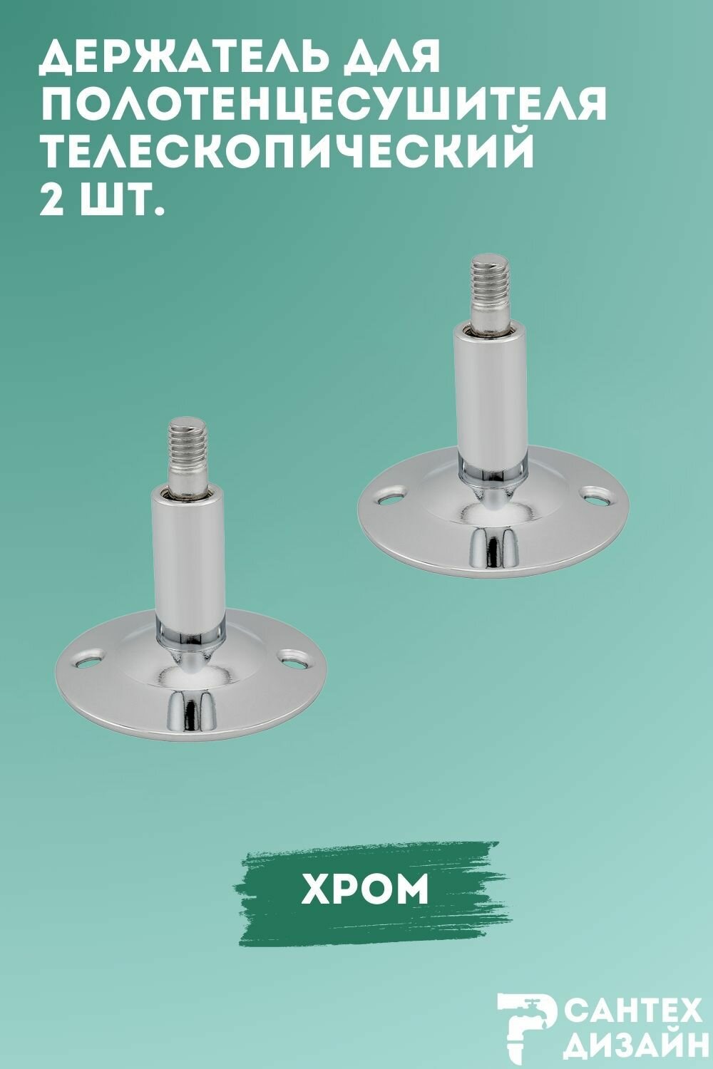 Держатель для полотенцесушителя без кольца хром (2шт.)