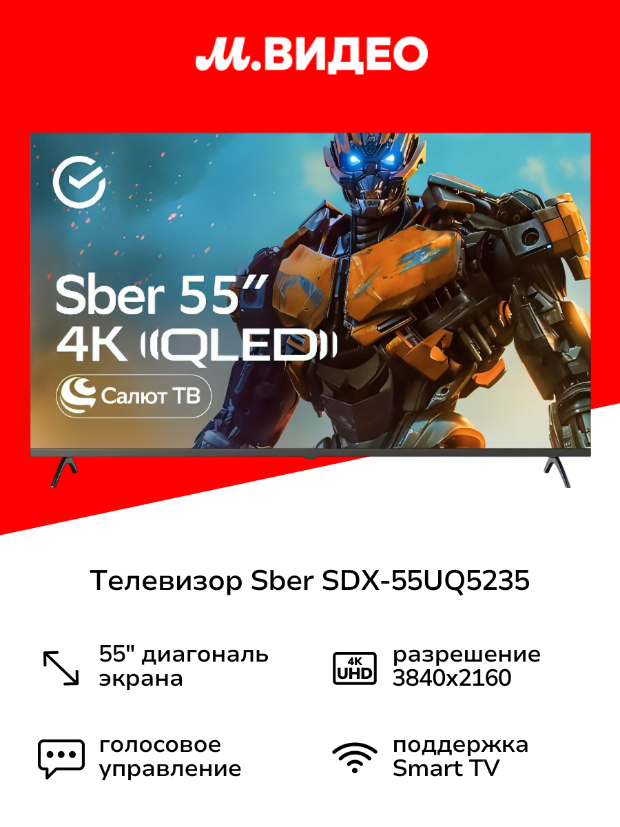 Телевизор Sber SDX-55UQ5235