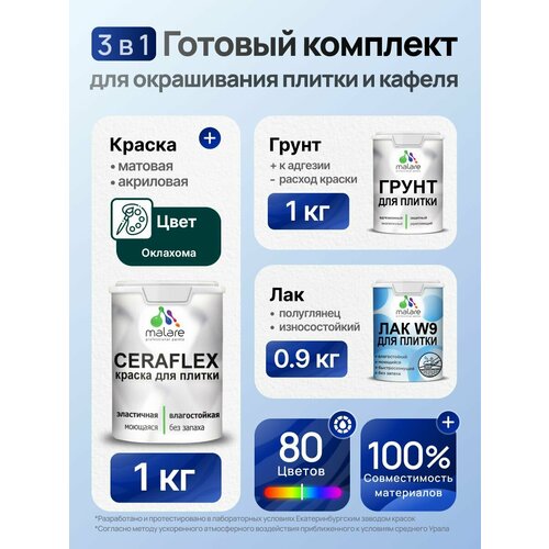 фото Комплект malare для окрашивания плитки и кафеля (1кг грунт + 1кг краска + 0,9кг лак), без запаха, полуглянцевый, цвет оклахома