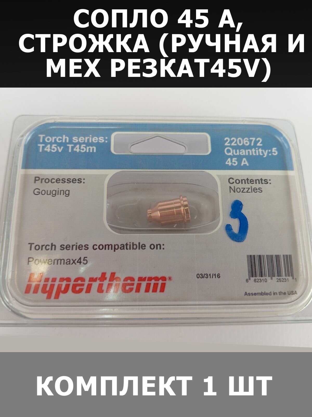 Сопло Hypertherm, 45 А, строжка, ручная и мех резка T45v, 1 шт.