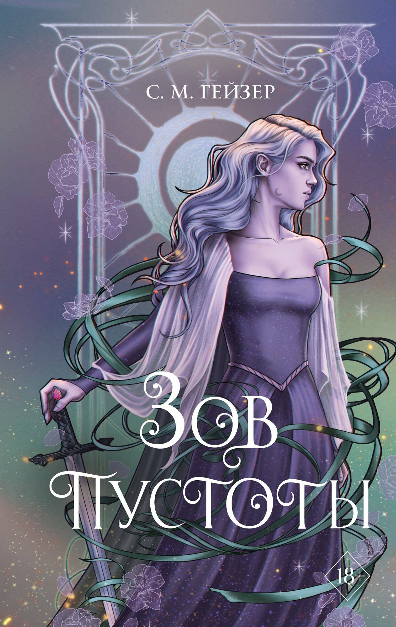 Книга: "Зов пустоты (#3)" от Гейзер С, русский язык, Зарубежное фэнтези