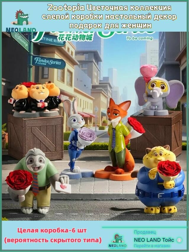 Коллекционная фигурка Zootopia - Цветочная коллекция, настольный декор и подарок