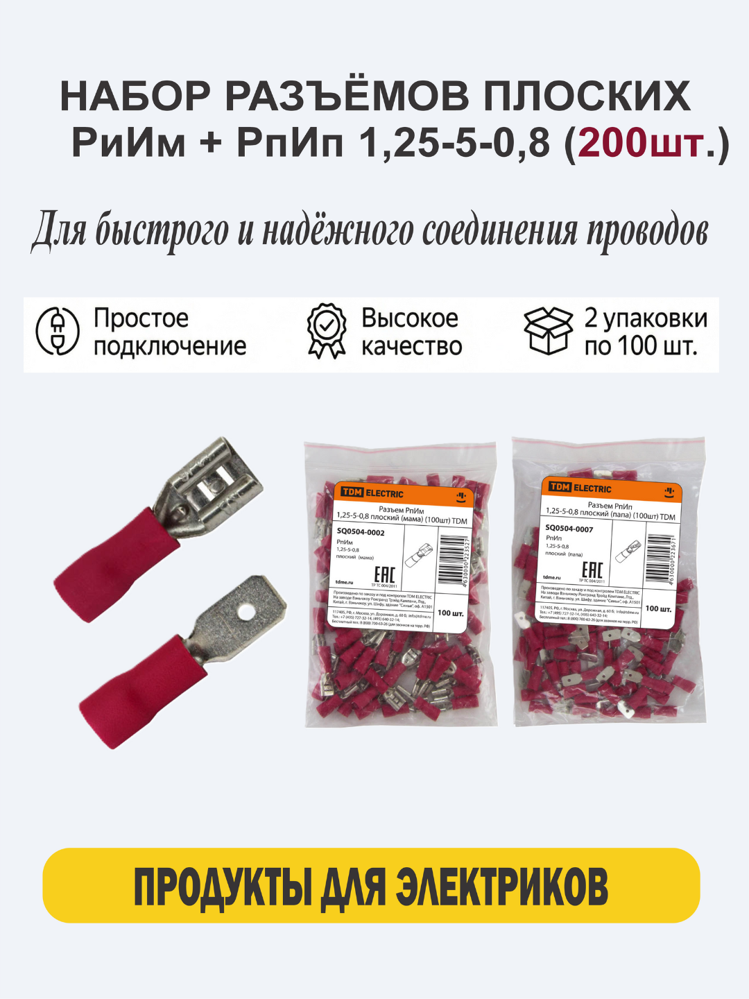 Разъем РпИм 1,25-0,8 Квартира (мама)+(папа) (100шт) TDM SQ0504-0002 SQ0504-0007 синий красный