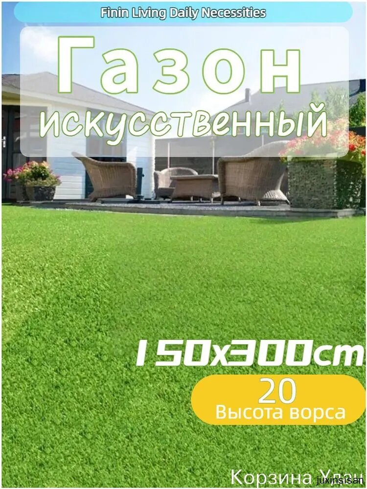 Газон искусственный,1.5х3м