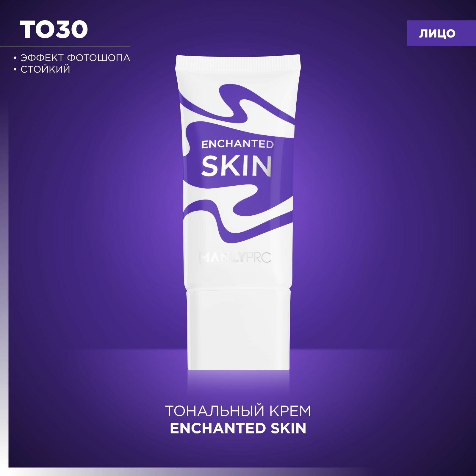 MANLYPRO Тональный крем Enchanted Skin, 35 мл, оттенок: TO30