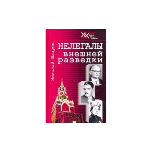 Шварёв Н. "Нелегалы внешней разведки"